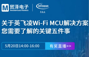 化解IoT設(shè)計(jì)復(fù)雜，貿(mào)澤攜手英飛凌舉辦Wi-Fi MCU在線研討會(huì)