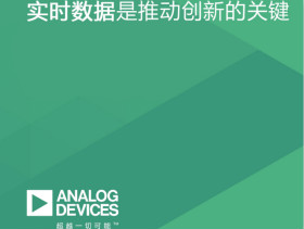 ADI分享獨立機構調研報告：互聯工廠的實時數據是推動創(chuàng)新的關鍵