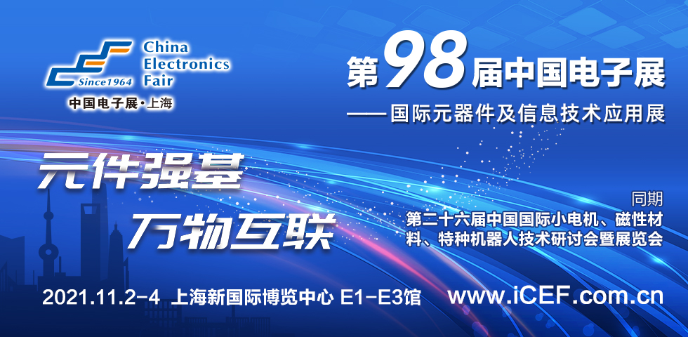 中國(guó)電子展與中國(guó)國(guó)際小電機(jī)展兩大產(chǎn)業(yè)平臺(tái)攜手推動(dòng)智能網(wǎng)聯(lián)新產(chǎn)品不斷涌現(xiàn)