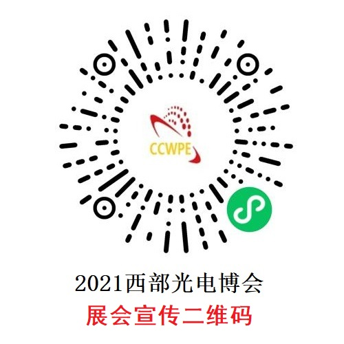 2021第22屆西部光電博覽會(huì)招商順利