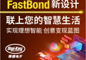 Digi-Key主辦FastBond設(shè)計(jì)大賽，推動(dòng)互聯(lián)設(shè)備創(chuàng)新