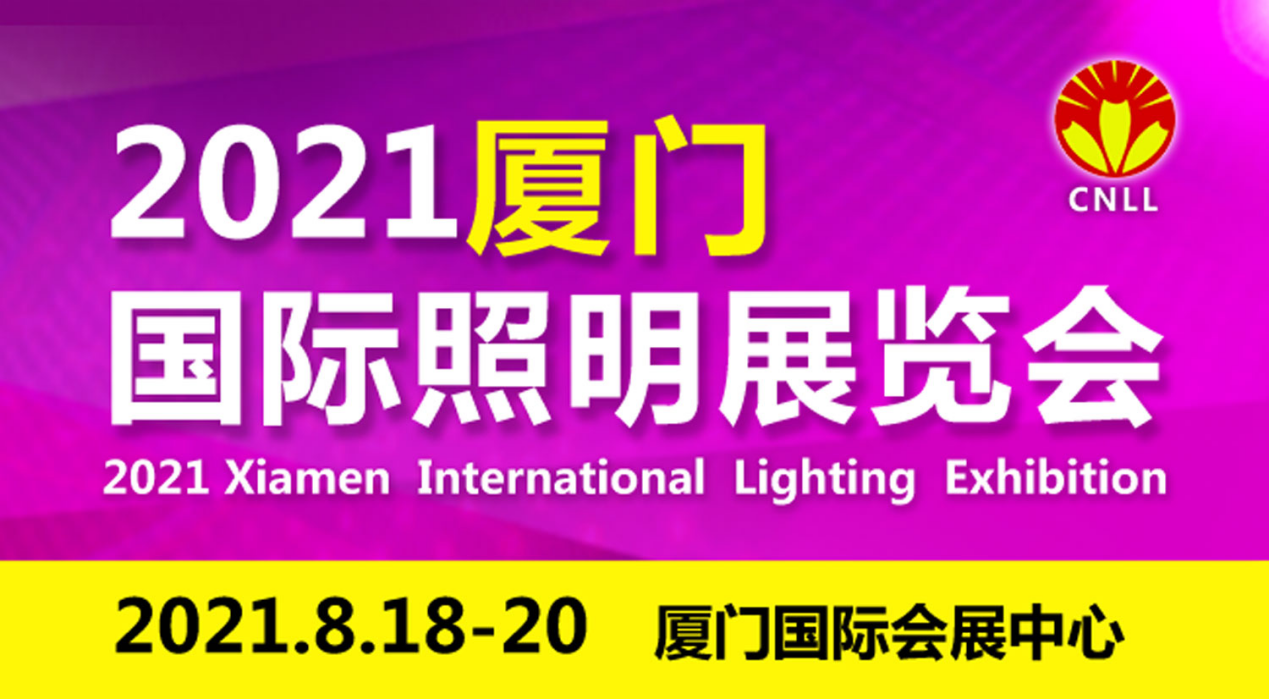 2021廈門國(guó)際照明展展位即將售罄，欲購(gòu)從速
