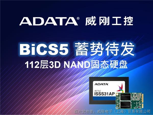 威剛工控領先推出112層BiCS5 3D NAND固態(tài)硬盤