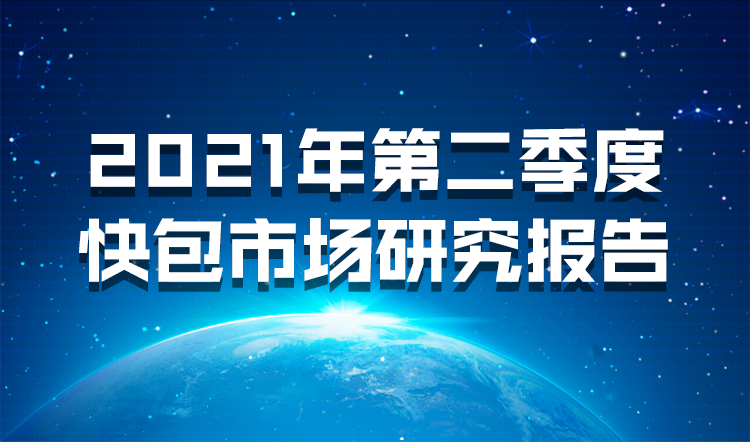 2021年第二季度快包市場(chǎng)研究報(bào)告——AI/IoT主板、PLC模組方案?jìng)涫軜I(yè)界關(guān)注