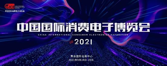 CICE2021中國國際消費電子博覽會