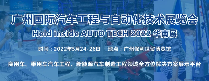 2022 廣州國(guó)際汽車工程與自動(dòng)化技術(shù)展覽會(huì)