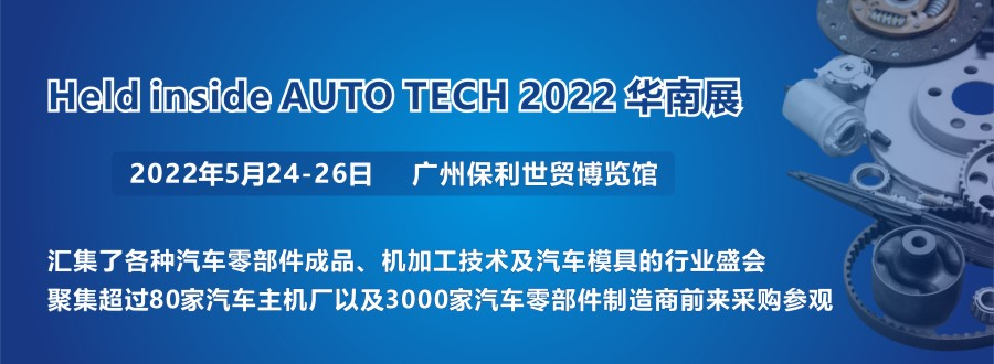 2022 廣州國際汽車零部件及加工技術(shù)/汽車模具展覽會(huì)