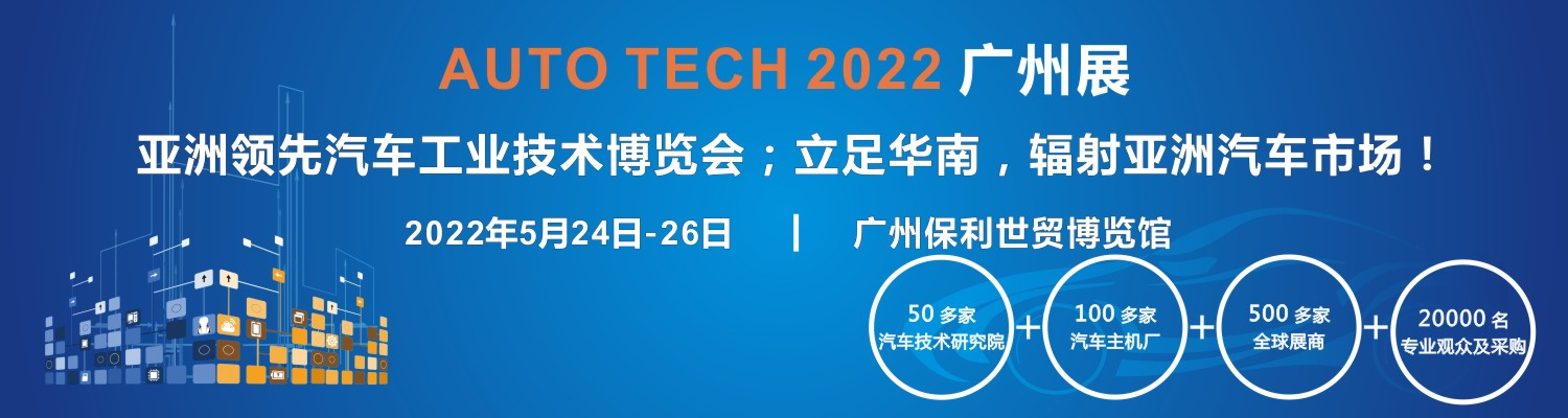 AUTO TECH 2022第九屆中國國際（廣州）汽車技術(shù)展覽會