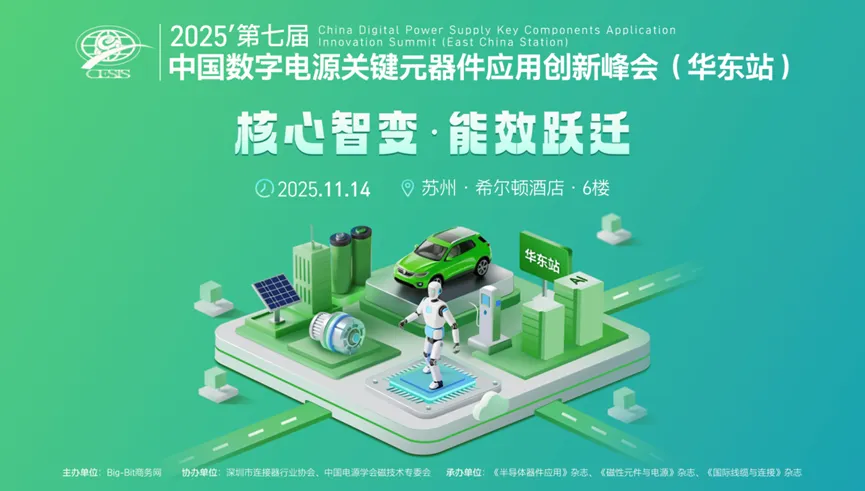 AI 電源新突破！11 月蘇州研討會論大功率技術(shù)
