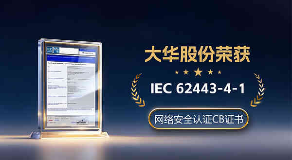 再獲國際認可 大華股份通過IEC 62443-4-1安全開發流程認證