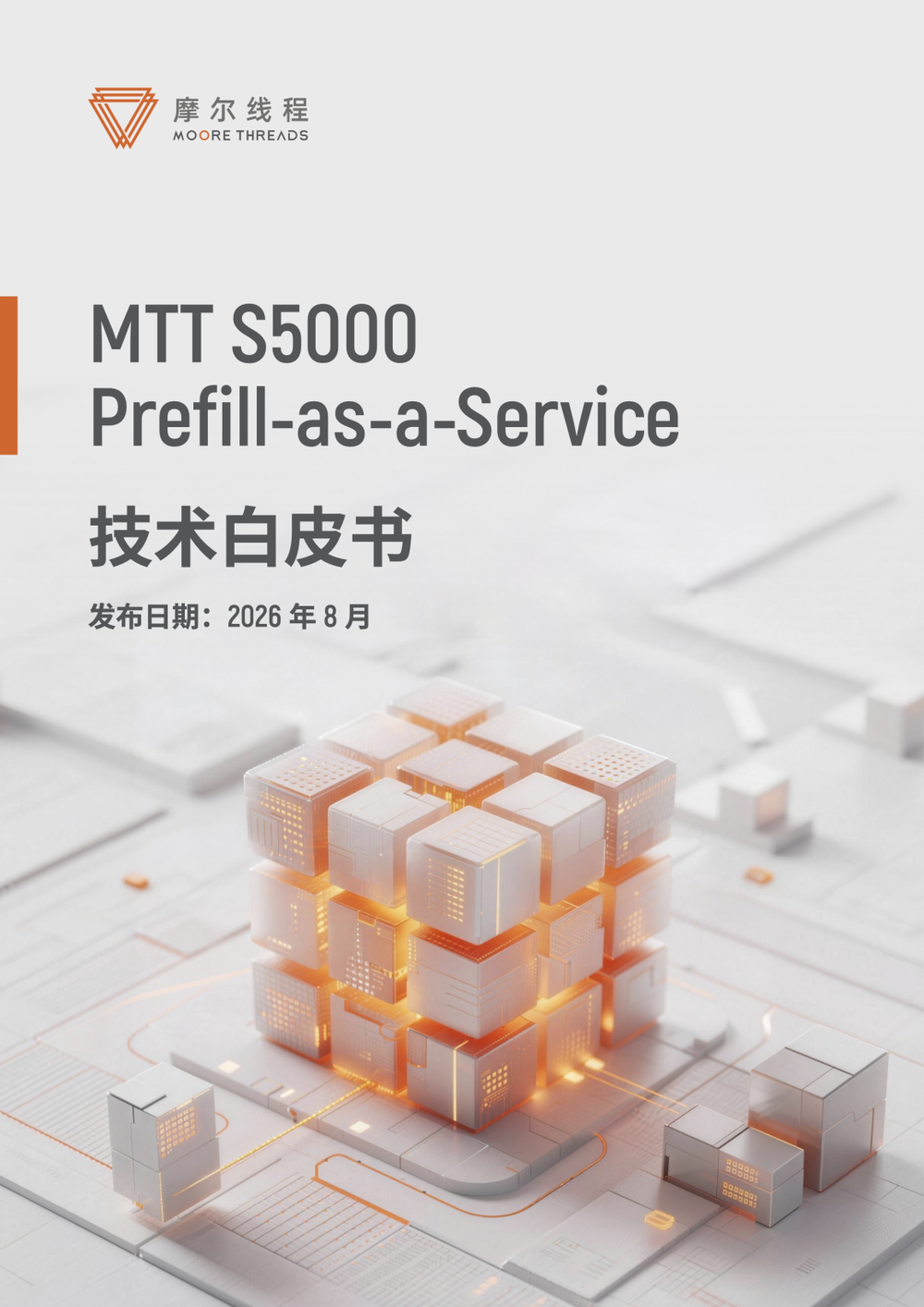摩爾線程發布《MTT S5000 Prefill-as-a-Service技術白皮書》，給了一個算力分層方案
