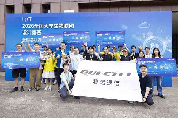 108支隊伍、14項國獎，移遠賽道上的大學生IoT作品有多能打？