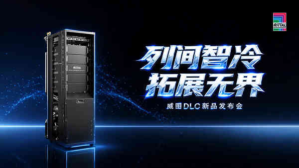 为关键算力而生｜威图DLC直接液冷新品正式发布