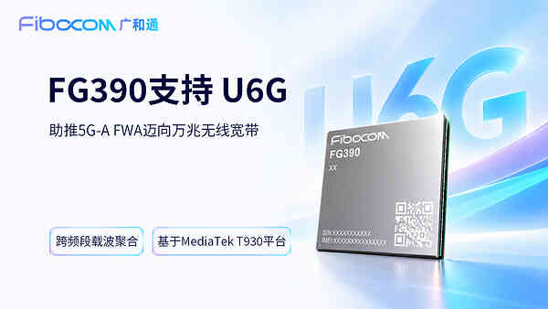 广和通FG390率先支持U6G，助推5G-A FWA迈向万兆无线宽带