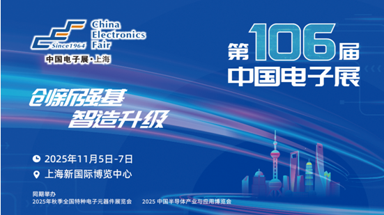 第106屆中國電子展集成電路展區陣容揭曉！群英薈萃，共赴“芯”未來