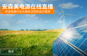 貿(mào)澤電子贊助2021年安森美電源在線研討會(huì)