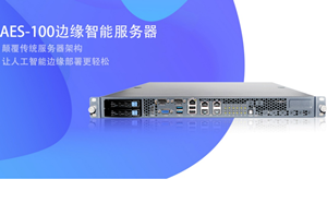 凌華科技發布AES-100 邊緣智能服務器