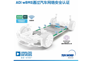 ADI无线电池管理系统通过顶级汽车网络安全认证