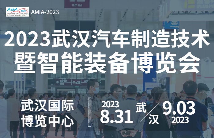 2023武漢國(guó)際汽車(chē)制造技術(shù)暨智能裝備博覽會(huì)