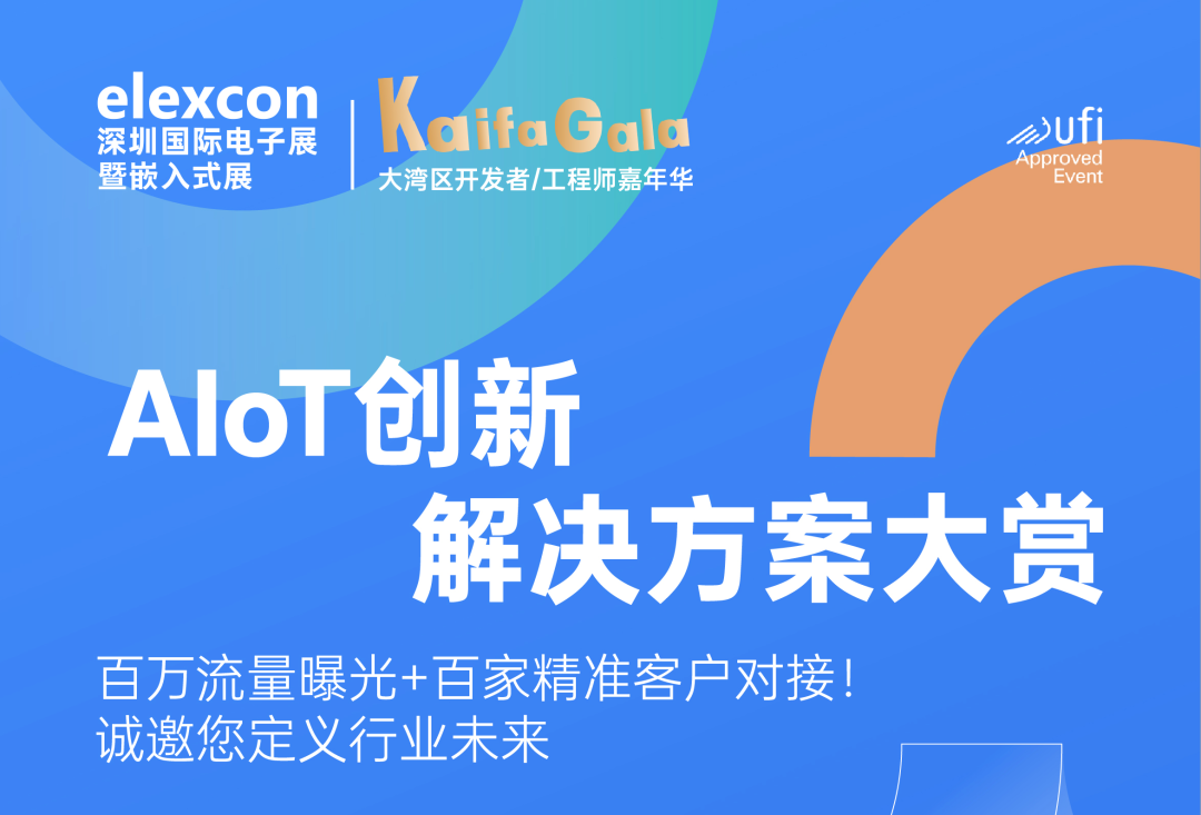 搶占大灣區(qū)C位！KAIFA GALA 2025AIoT方案征集收官在即，與頭部企業(yè)同臺(tái)競(jìng)逐