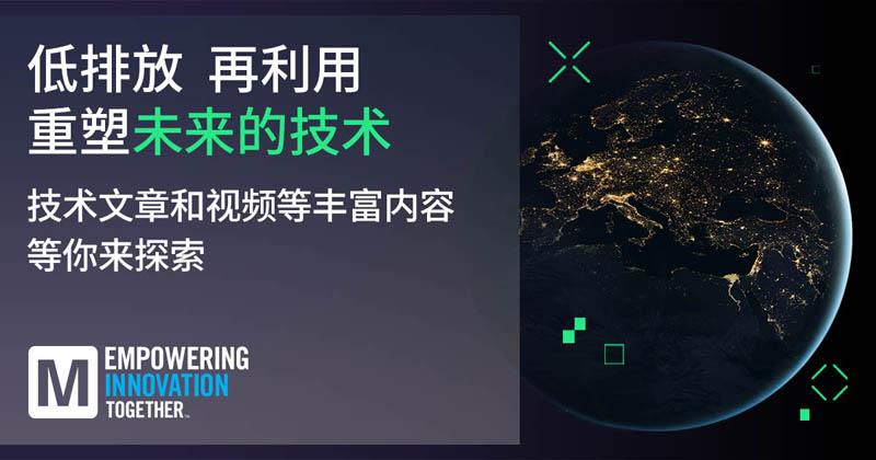 低排放革命！貿(mào)澤EIT系列聚焦可持續(xù)技術(shù)突破