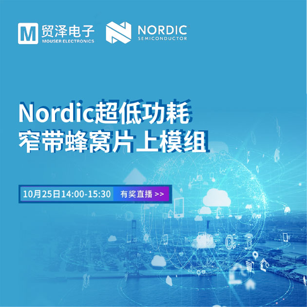 貿(mào)澤電子攜手Nordic舉辦窄帶物聯(lián)網(wǎng)技術研討會