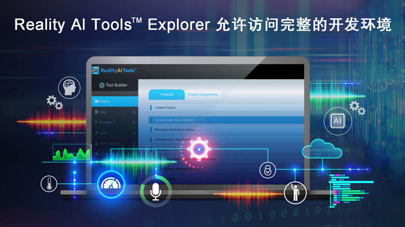 全新Reality AI Explorer Tier，免費(fèi)提供強(qiáng)大的AI/ML開發(fā)環(huán)境綜合評估“沙盒”