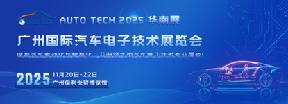 汽車電子展︱AUTO TECH 2025 廣州國際汽車電子技術(shù)展覽會