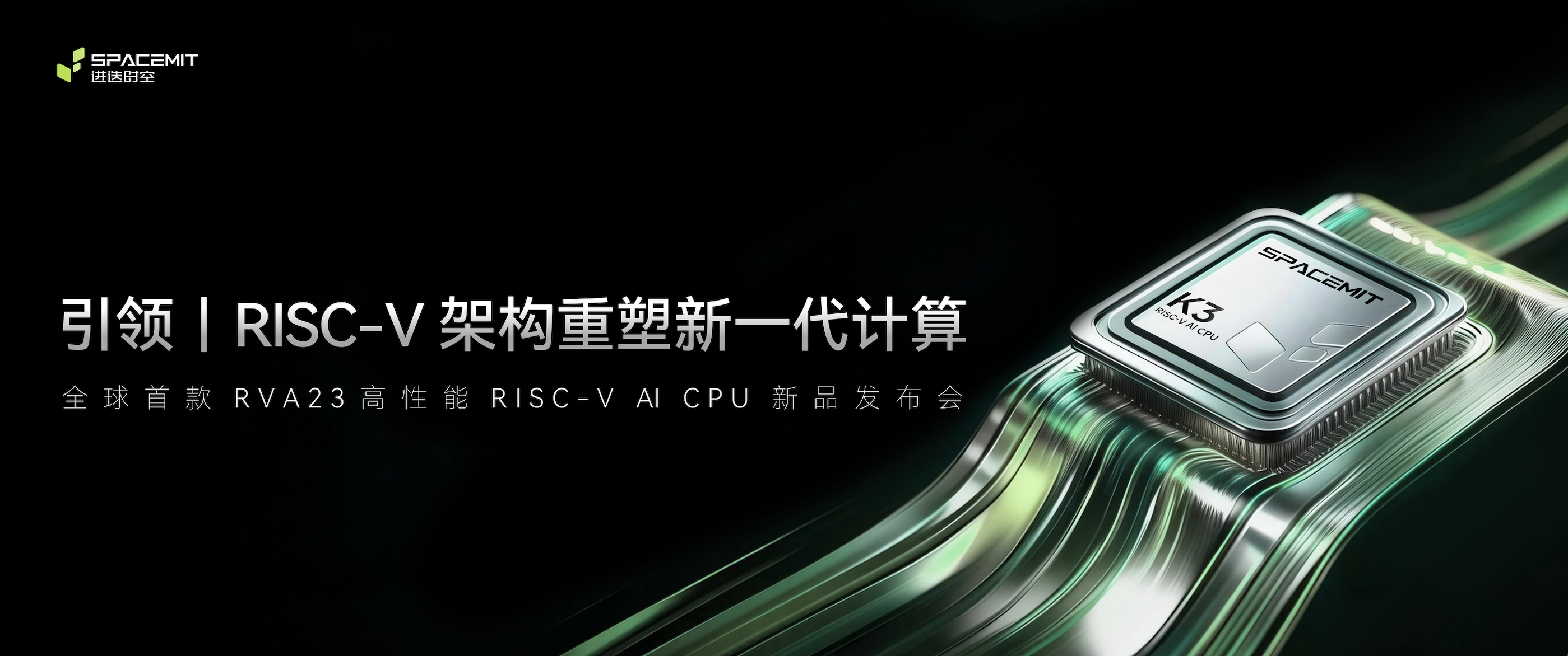 進迭時空發(fā)布 K3 芯片 以 RISC-V 架構(gòu)賦能智能計算新場景