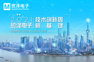 聚力新基建，貿澤電子2021技術創(chuàng)新周收官盛宴即將開啟