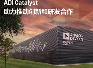 ADI公司啟動ADI Catalyst項目并向歐洲業務投資1億歐元
