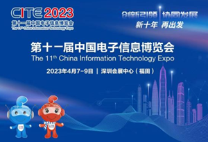 CITE 2023集成電路篇 |集成電路產業(yè)邁入提速發(fā)展新軌道