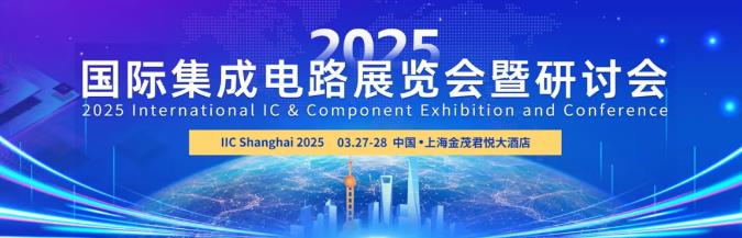 IIC Shanghai 2025 峰會論壇議程曝光，這些關(guān)鍵議題值得重點關(guān)注