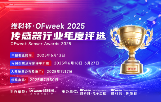 尋找傳感器界的“隱形王者”！維科杯·OFweek 2025年度評選等你來戰(zhàn)