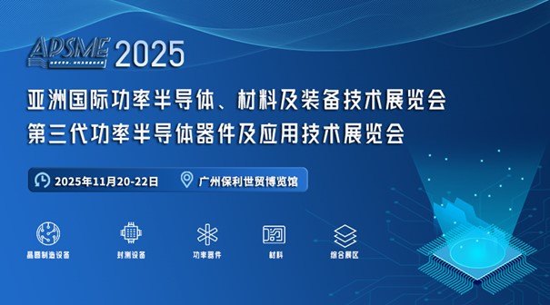 APSME 2025 亞洲國際功率半導體、材料及裝備技術展與您相約廣州“羊城”