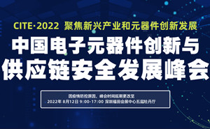 中國電子元器件創(chuàng)新與供應(yīng)鏈安全發(fā)展峰會(huì)再啟動(dòng)