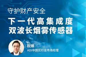 贸泽携手ADI举办下一代高集成度双波长烟雾传感器在线研讨会