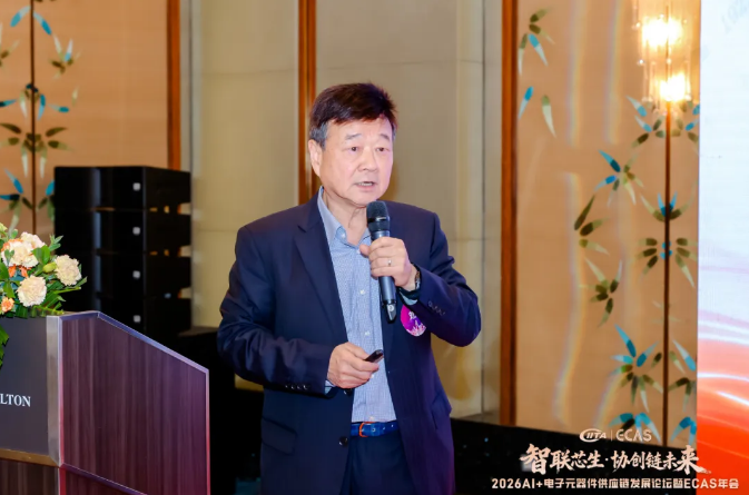 2026AI+電子元器件供應(yīng)鏈論壇暨ECAS年會(huì)順利召開(kāi)