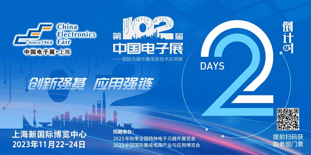 開幕倒計時|第102屆中國電子展11月22日將盛大開