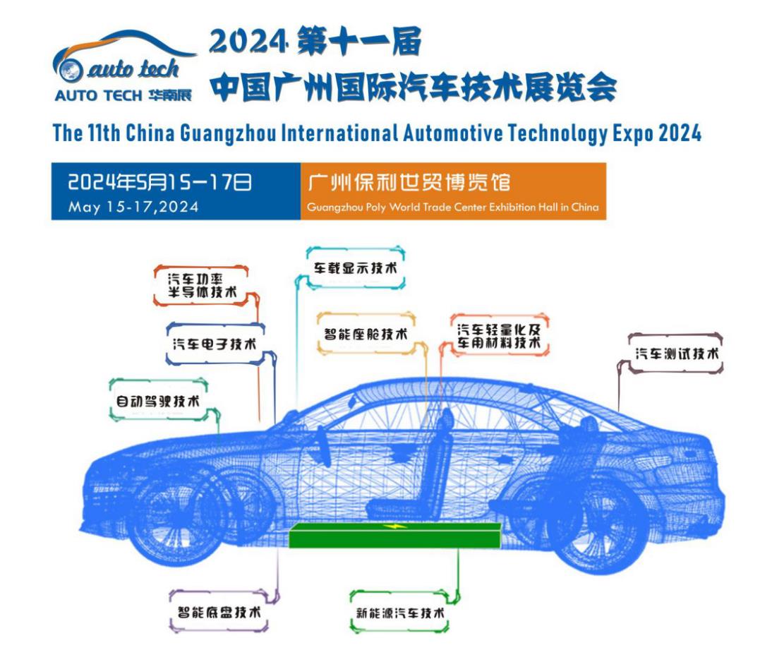 5月15日开幕！2024 广州国际汽车工业技术博览会带您了解新技术，新产品！