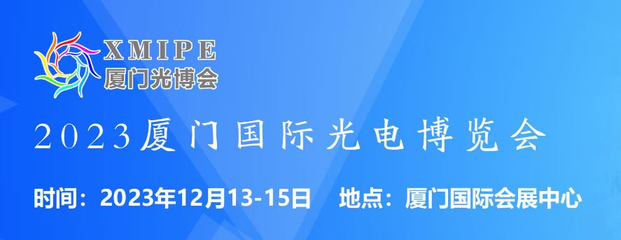 2023厦门国际光电博览会邀请函