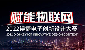 Digi-Key面向中國工程師舉辦物聯網創新設計大賽