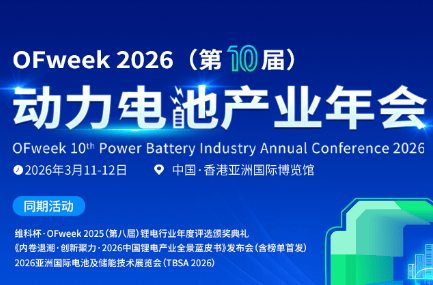 3月11日-12日，OFweek 2026（第十屆）動(dòng)力電池產(chǎn)業(yè)年會(huì)香港首秀！