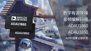 新一代低功耗主動降噪方案問世，ADI本土團隊自主研發(fā)撬動TWS耳機市場發(fā)展新引擎