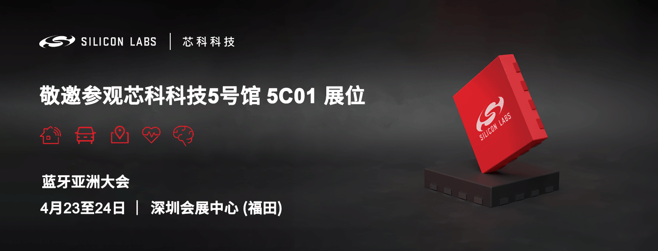 芯科科技Tech Talks與藍(lán)牙亞洲大會(huì)聯(lián)動(dòng)，線上線下賦能物聯(lián)網(wǎng)創(chuàng)新