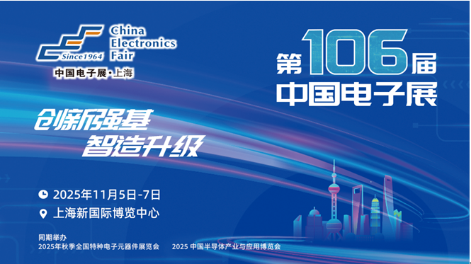 鎖定100+寶藏展商——第106屆中國電子展全陣容首發(fā)