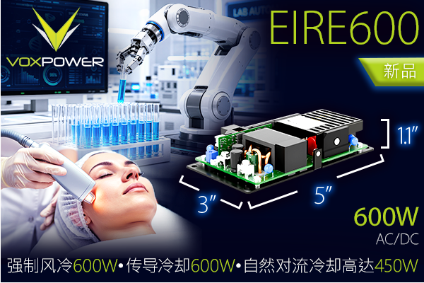 Vox Power EIRE 系列新增 EIRE600:緊湊型 600W 醫(yī)療工業(yè)級 AC/DC 電源 Vox Power EIRE 系列新增 EIRE600:緊湊型 600W 醫(yī)療工業(yè)級 AC/DC 電源