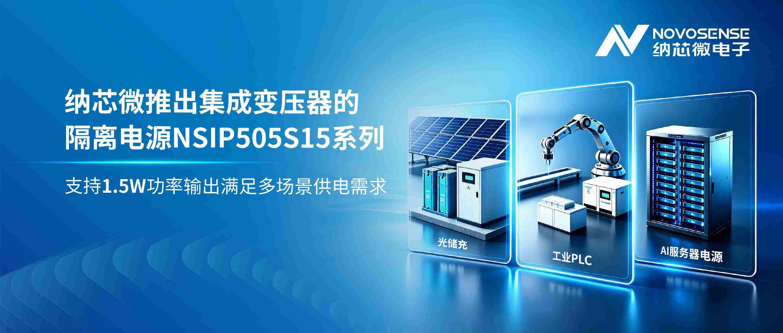 強容性負載、易過 EMC|納芯微 NSIP505S15 隔離電源替代傳統電源模塊 強容性負載、易過 EMC|納芯微 NSIP505S15 隔離電源替代傳統電源模塊