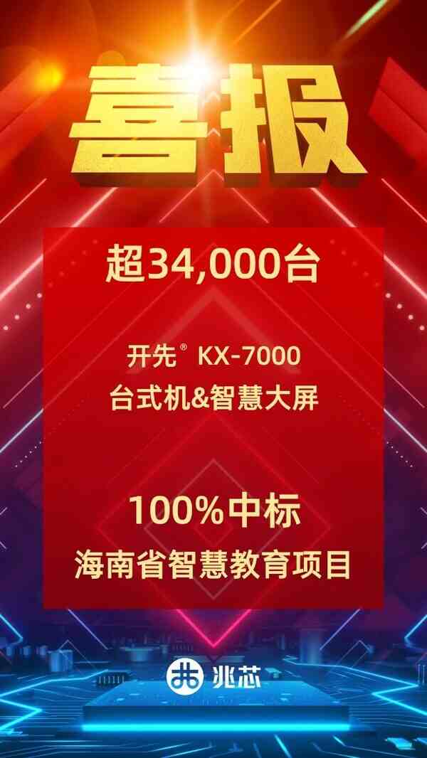 超34000台！兆芯ZX86处理器100%中标海南省智慧教育项目 持续领跑教育信创 