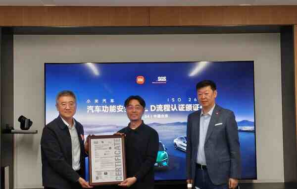 SGS为小米汽车颁发ISO 26262:2018功能安全ASIL D流程证书